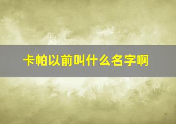 卡帕以前叫什么名字啊