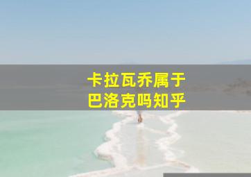 卡拉瓦乔属于巴洛克吗知乎