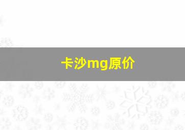 卡沙mg原价