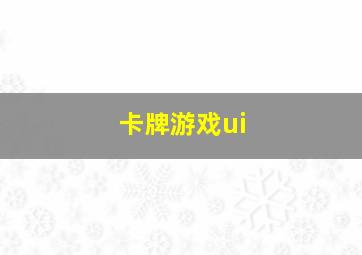 卡牌游戏ui