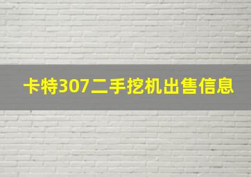 卡特307二手挖机出售信息