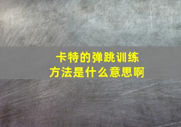 卡特的弹跳训练方法是什么意思啊