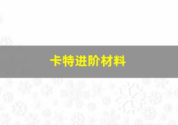 卡特进阶材料