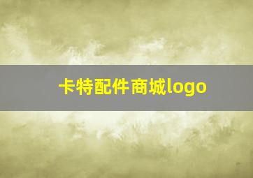 卡特配件商城logo