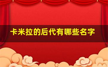 卡米拉的后代有哪些名字