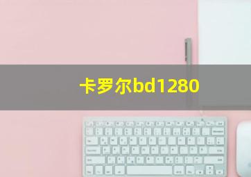 卡罗尔bd1280