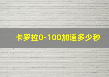 卡罗拉0-100加速多少秒