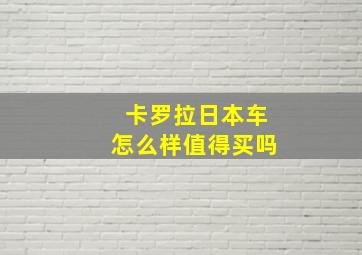 卡罗拉日本车怎么样值得买吗