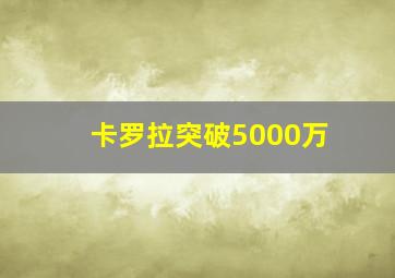 卡罗拉突破5000万