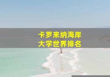 卡罗来纳海岸大学世界排名