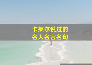 卡莱尔说过的名人名言名句