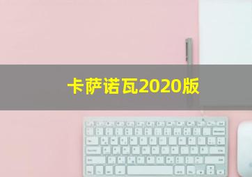 卡萨诺瓦2020版