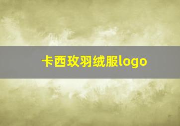 卡西玫羽绒服logo