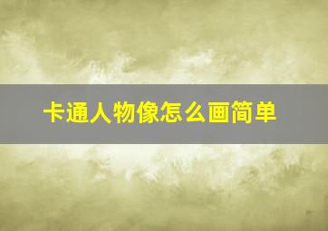 卡通人物像怎么画简单