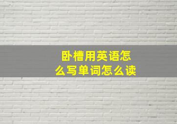 卧槽用英语怎么写单词怎么读