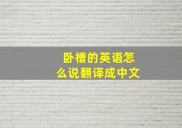 卧槽的英语怎么说翻译成中文