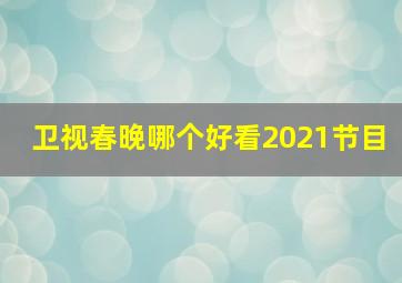 卫视春晚哪个好看2021节目