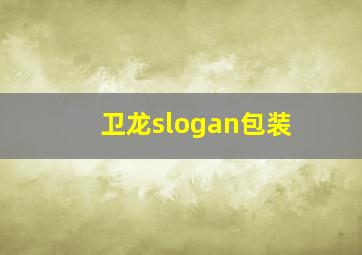 卫龙slogan包装