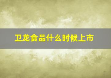 卫龙食品什么时候上市