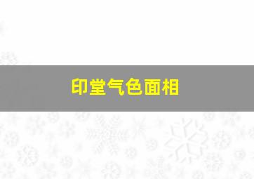 印堂气色面相