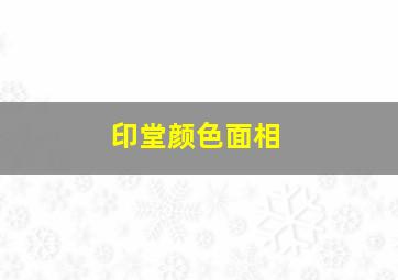 印堂颜色面相