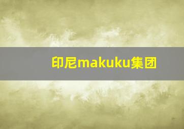 印尼makuku集团