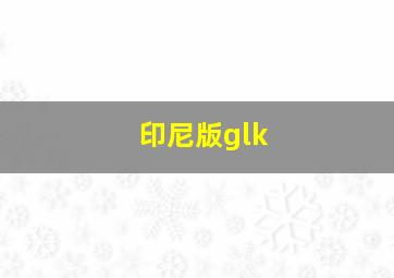 印尼版glk