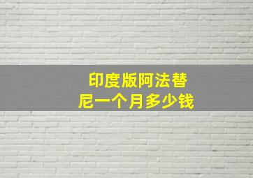 印度版阿法替尼一个月多少钱