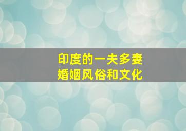 印度的一夫多妻婚姻风俗和文化