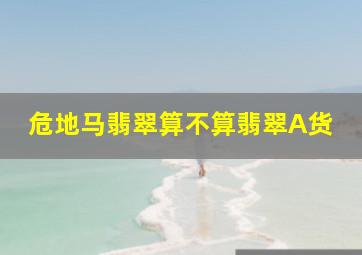 危地马翡翠算不算翡翠A货