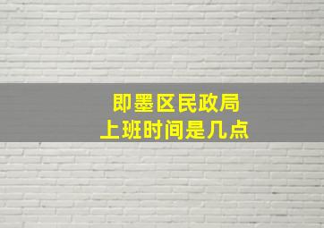 即墨区民政局上班时间是几点