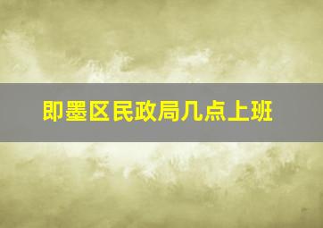 即墨区民政局几点上班