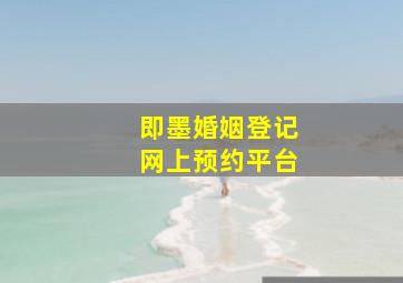 即墨婚姻登记网上预约平台