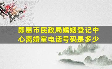 即墨市民政局婚姻登记中心离婚室电话号码是多少