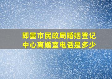 即墨市民政局婚姻登记中心离婚室电话是多少