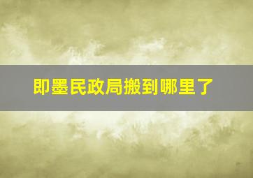 即墨民政局搬到哪里了