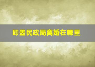 即墨民政局离婚在哪里