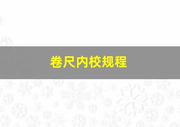 卷尺内校规程