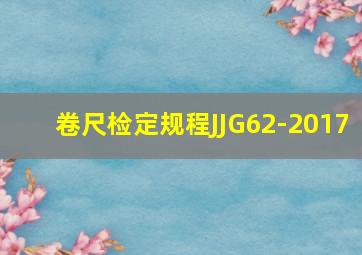 卷尺检定规程JJG62-2017