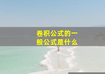 卷积公式的一般公式是什么