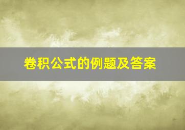 卷积公式的例题及答案