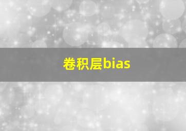 卷积层bias