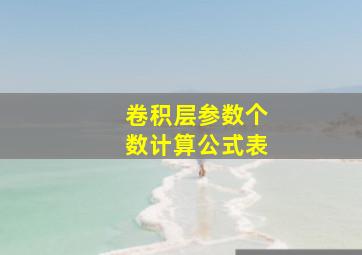 卷积层参数个数计算公式表