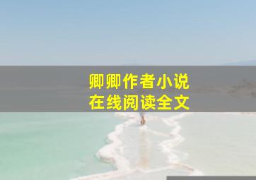 卿卿作者小说在线阅读全文