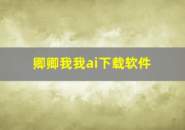 卿卿我我ai下载软件