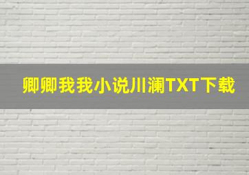 卿卿我我小说川澜TXT下载