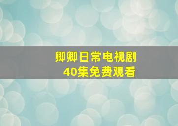 卿卿日常电视剧40集免费观看