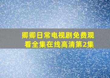 卿卿日常电视剧免费观看全集在线高清第2集