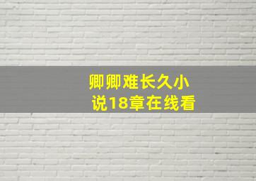 卿卿难长久小说18章在线看