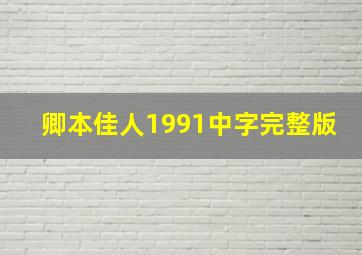 卿本佳人1991中字完整版